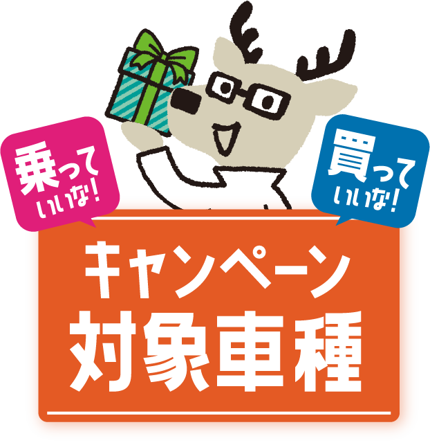 乗っていいな！ 買っていいな！ キャンペーン対象車種